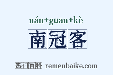 南冠客是什么意思的图片